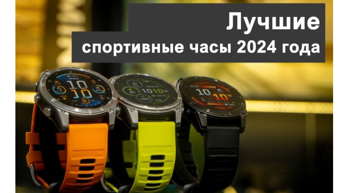 <h1>Лучшие спортивные часы 2024 года</h1>